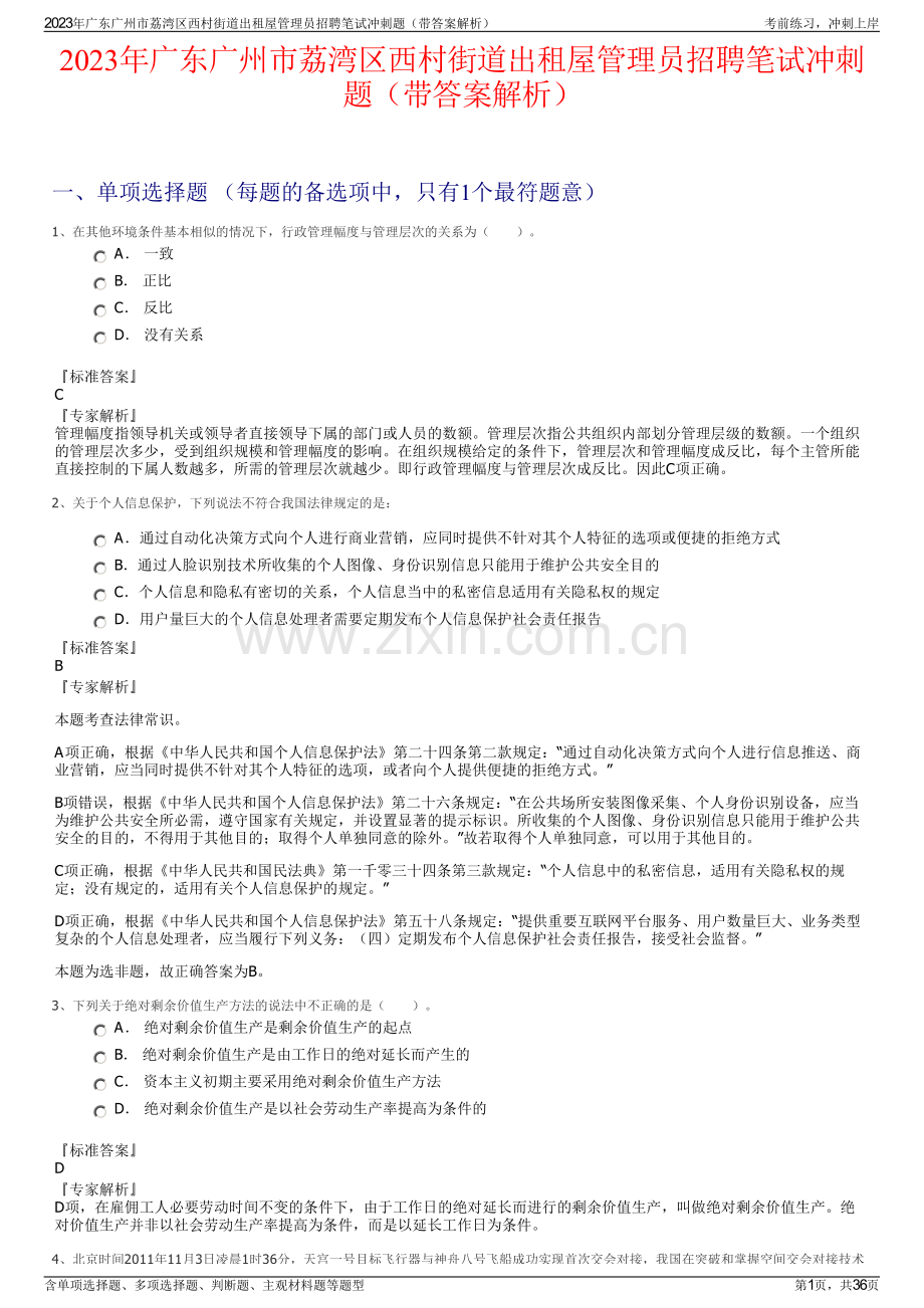 2023年广东广州市荔湾区西村街道出租屋管理员招聘笔试冲刺题（带答案解析）.pdf_第1页