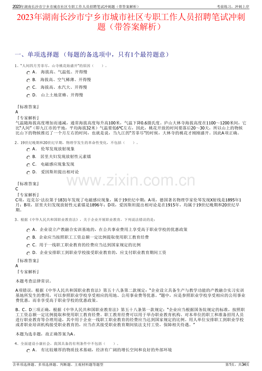 2023年湖南长沙市宁乡市城市社区专职工作人员招聘笔试冲刺题（带答案解析）.pdf_第1页