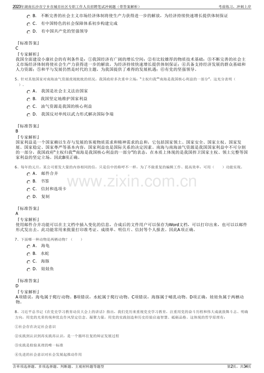 2023年湖南长沙市宁乡市城市社区专职工作人员招聘笔试冲刺题（带答案解析）.pdf_第2页