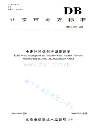 DB11_T 283-2005_小麦叶锈病测报调查规范.pdf