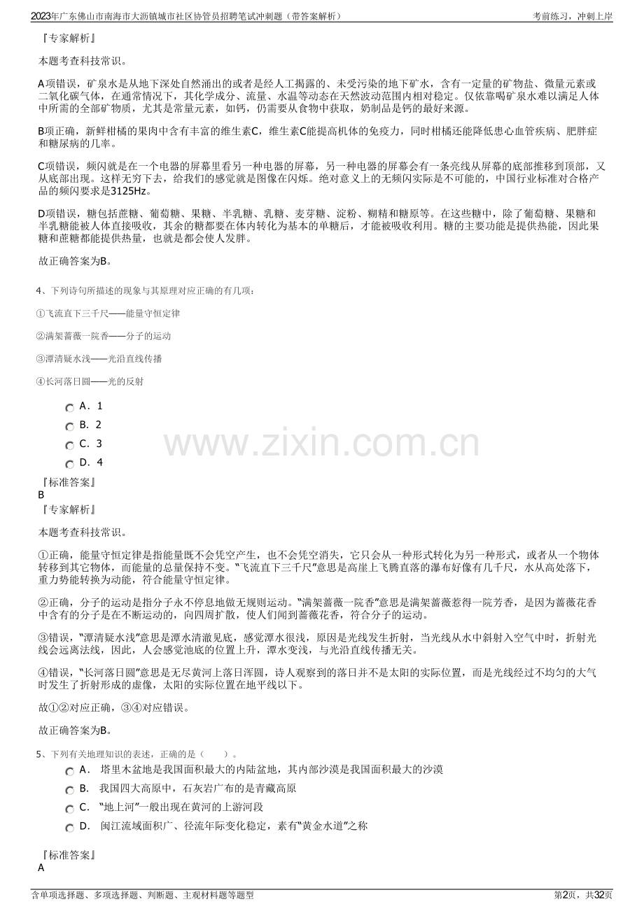 2023年广东佛山市南海市大沥镇城市社区协管员招聘笔试冲刺题（带答案解析）.pdf_第2页