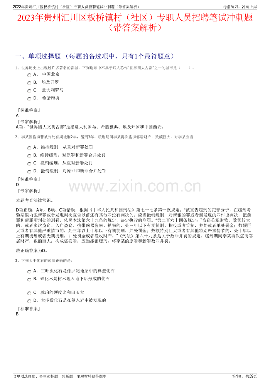 2023年贵州汇川区板桥镇村（社区）专职人员招聘笔试冲刺题（带答案解析）.pdf_第1页
