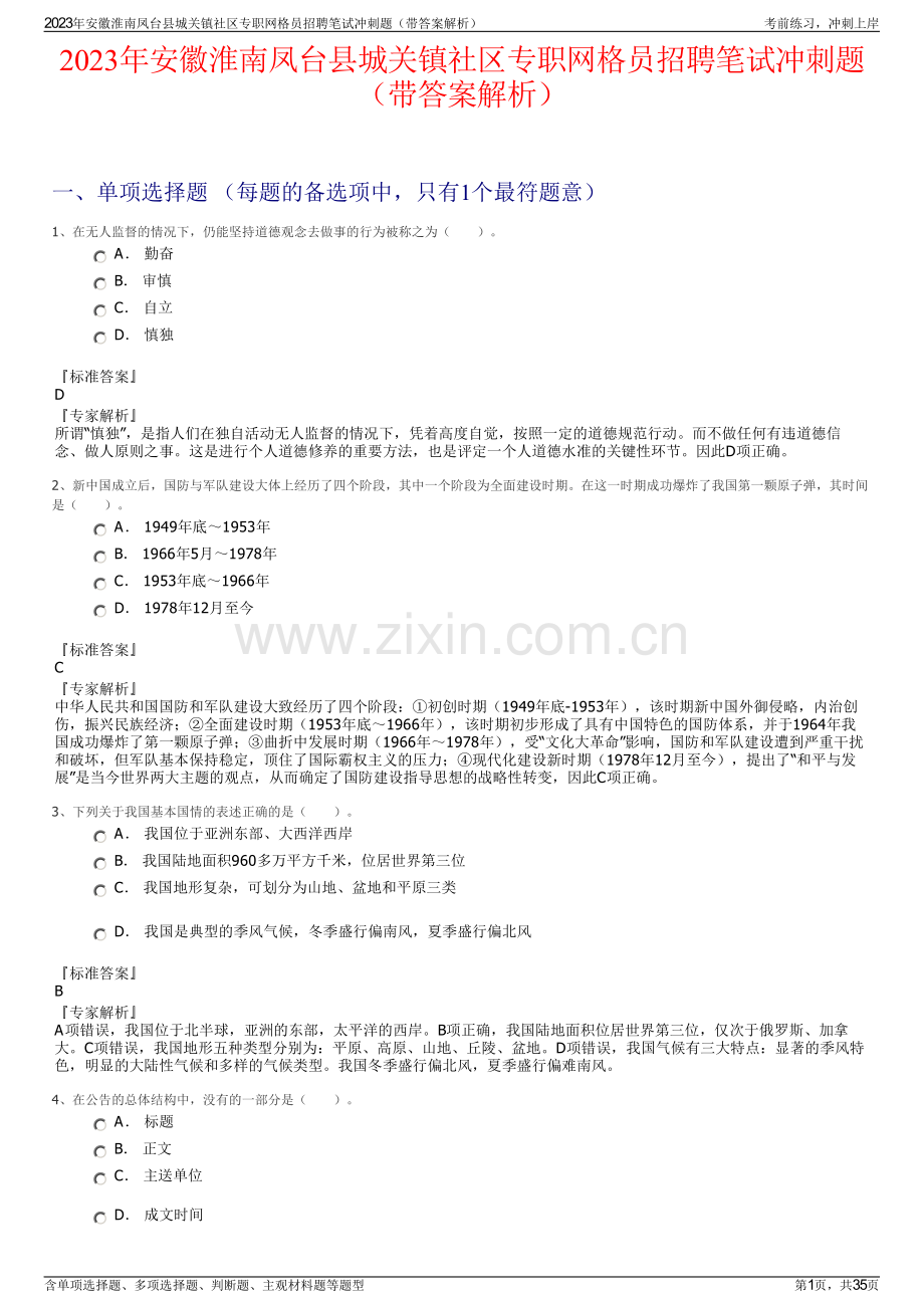 2023年安徽淮南凤台县城关镇社区专职网格员招聘笔试冲刺题（带答案解析）.pdf_第1页