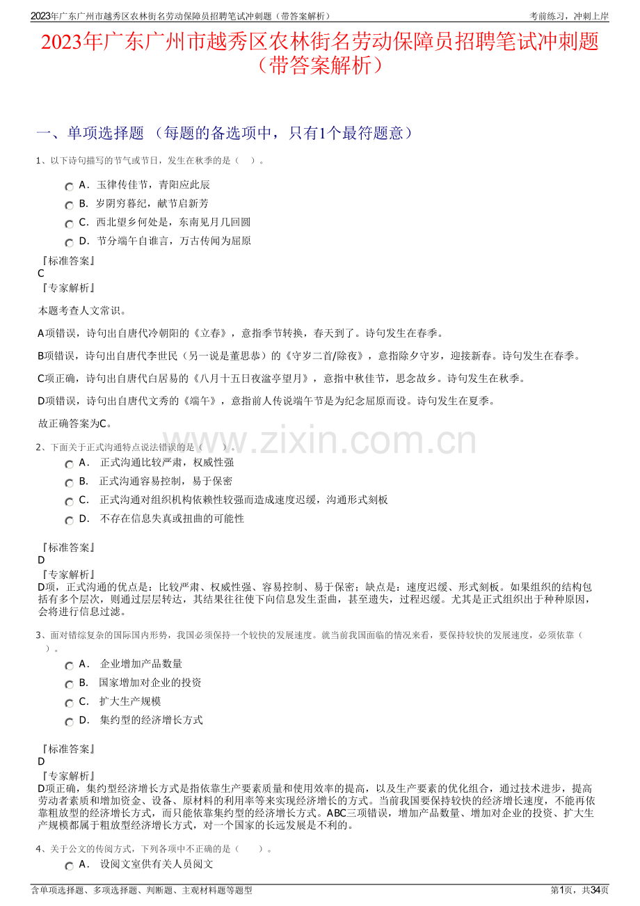 2023年广东广州市越秀区农林街名劳动保障员招聘笔试冲刺题（带答案解析）.pdf_第1页