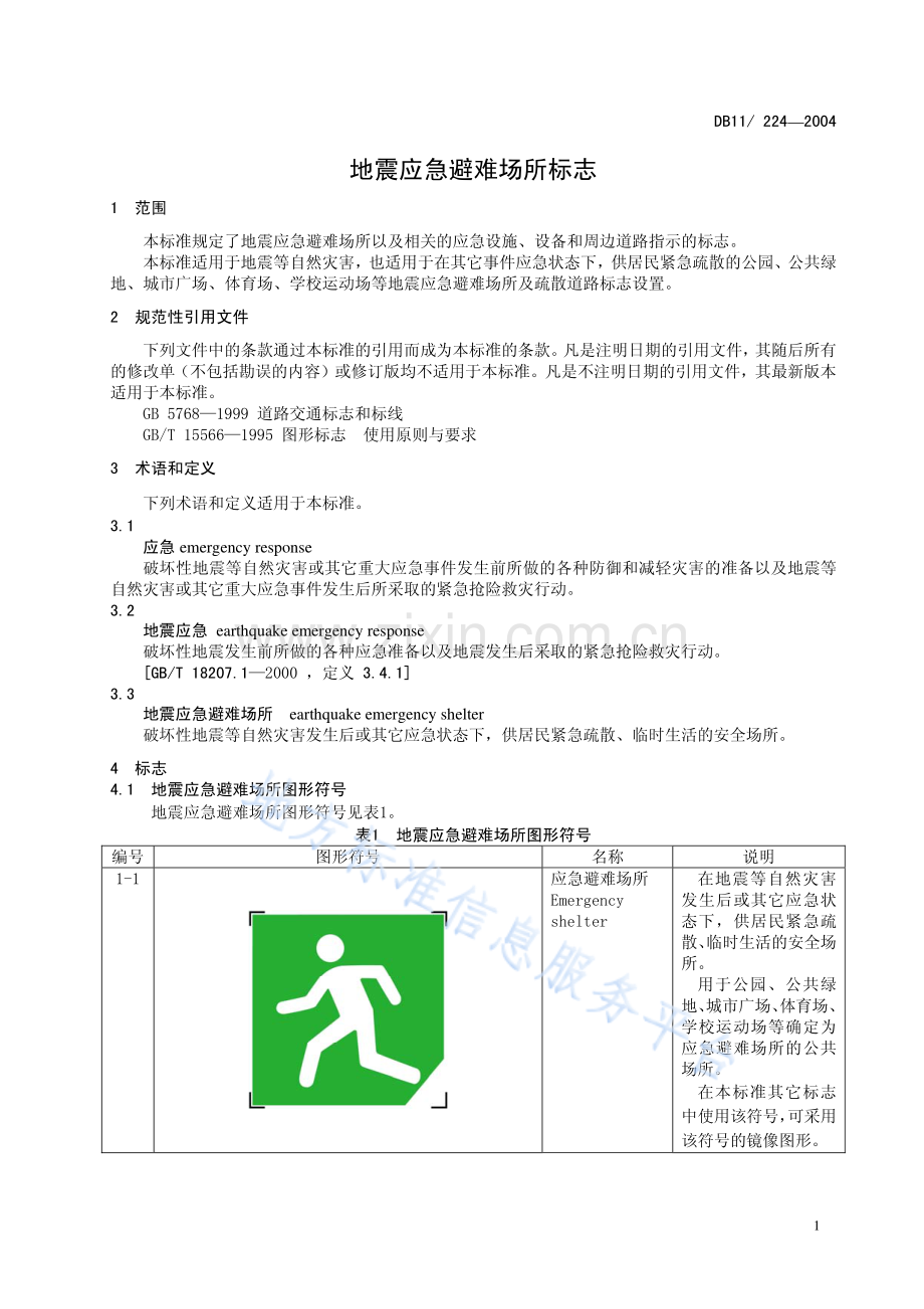 DB11_ 224-2004_地震应急避难场所标志.pdf_第3页