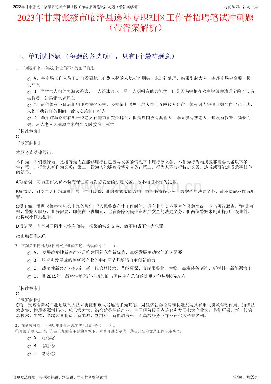 2023年甘肃张掖市临泽县递补专职社区工作者招聘笔试冲刺题（带答案解析）.pdf_第1页