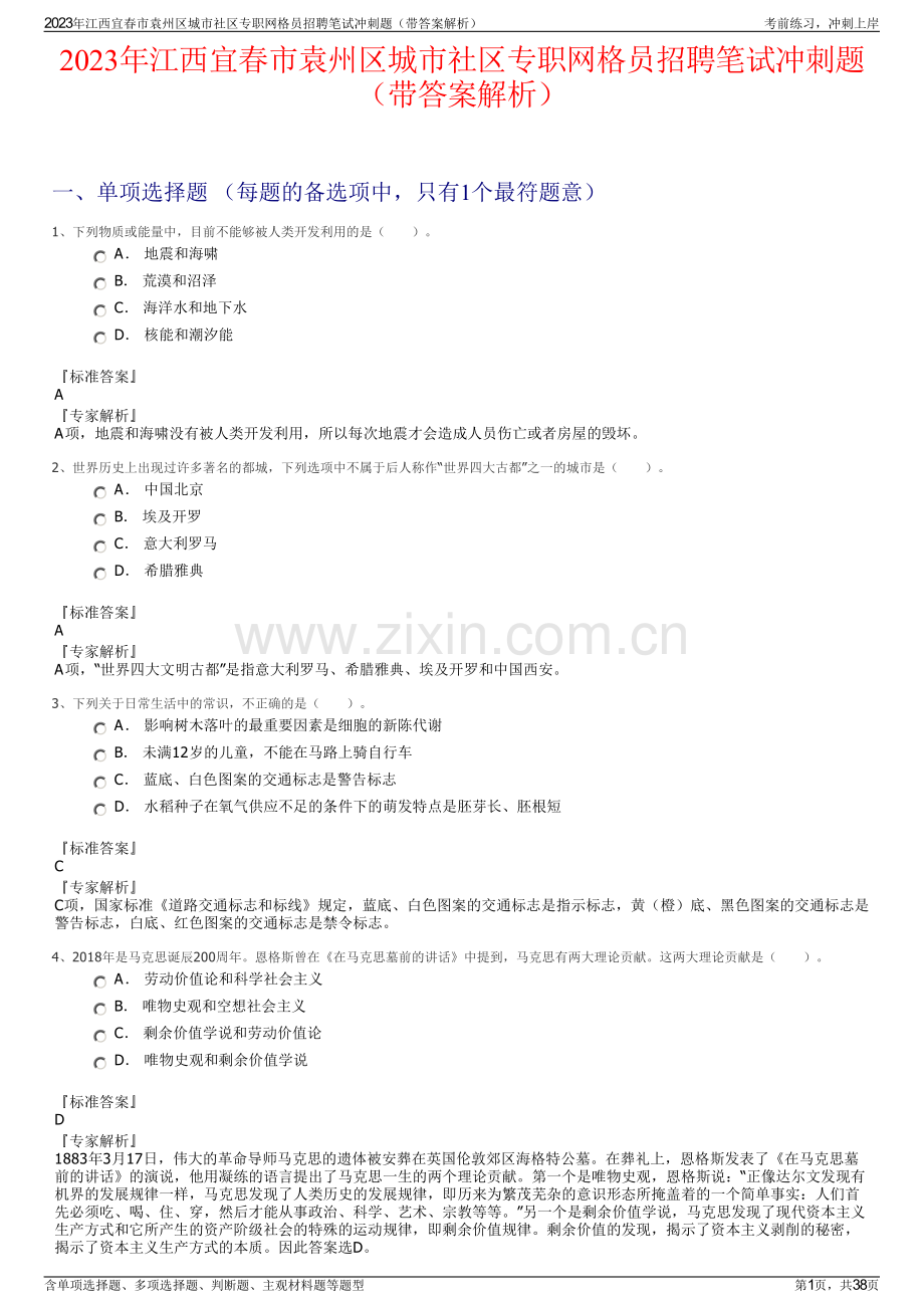 2023年江西宜春市袁州区城市社区专职网格员招聘笔试冲刺题（带答案解析）.pdf_第1页