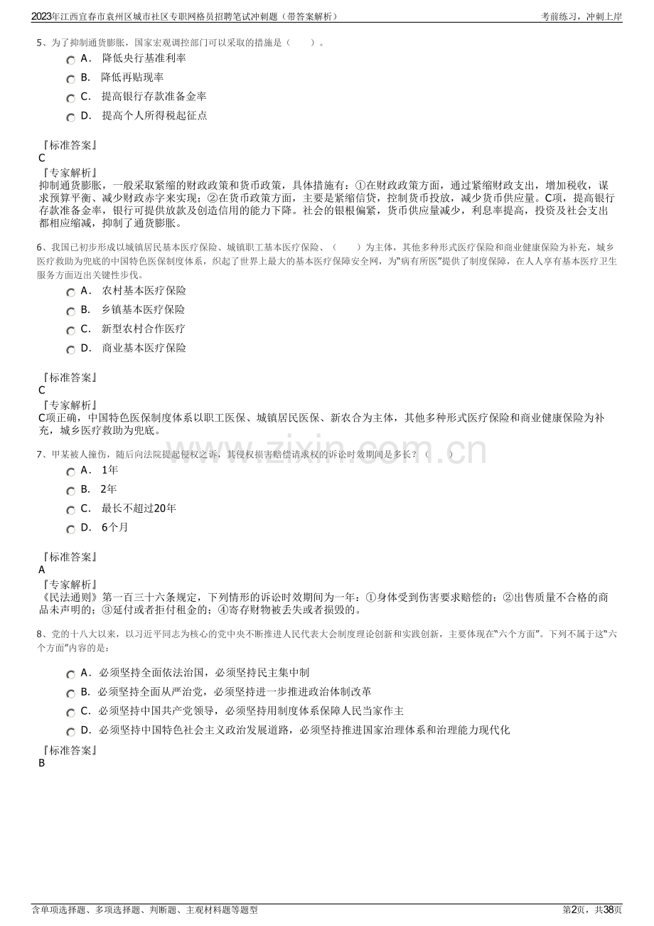 2023年江西宜春市袁州区城市社区专职网格员招聘笔试冲刺题（带答案解析）.pdf_第2页