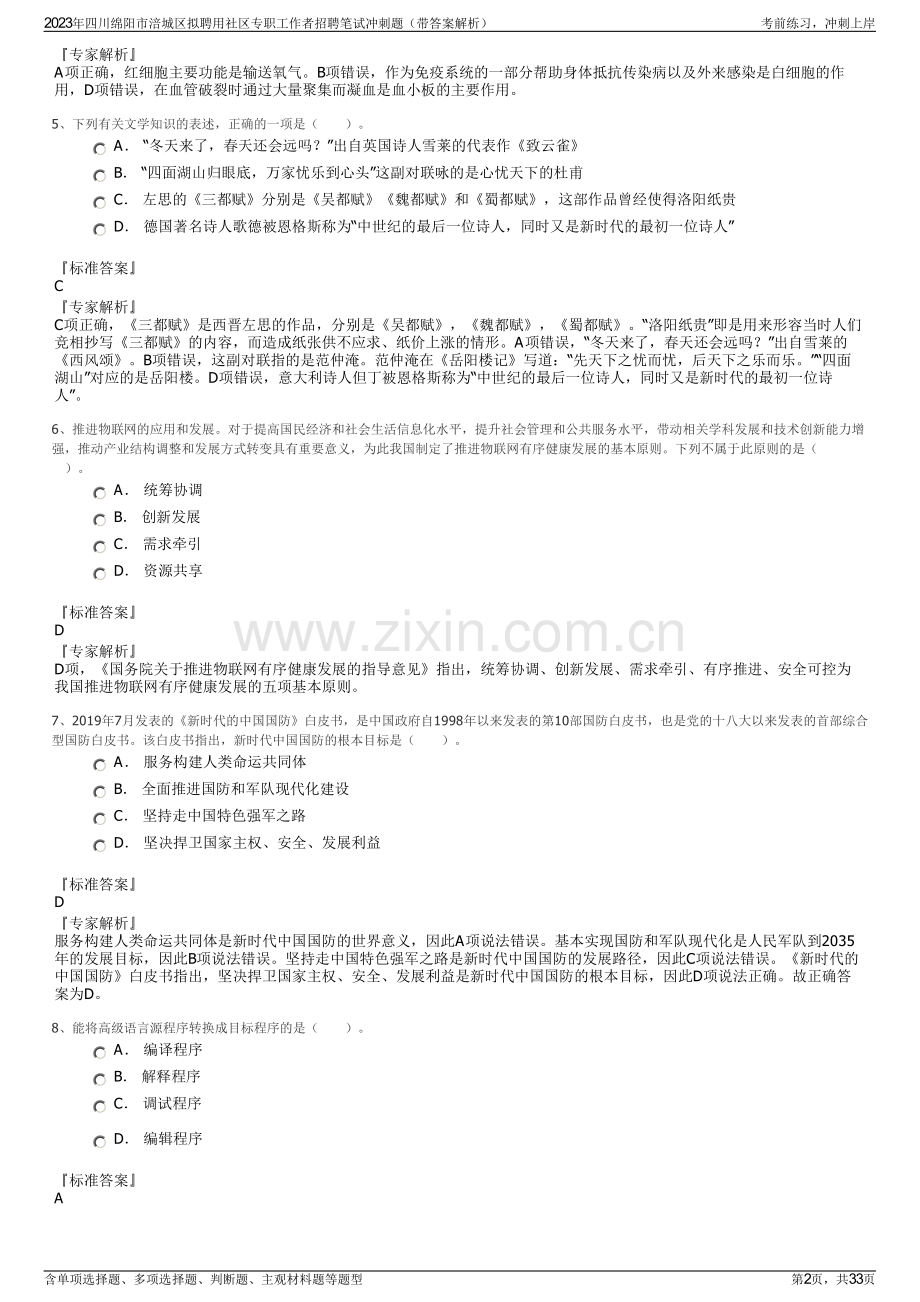 2023年四川绵阳市涪城区拟聘用社区专职工作者招聘笔试冲刺题（带答案解析）.pdf_第2页