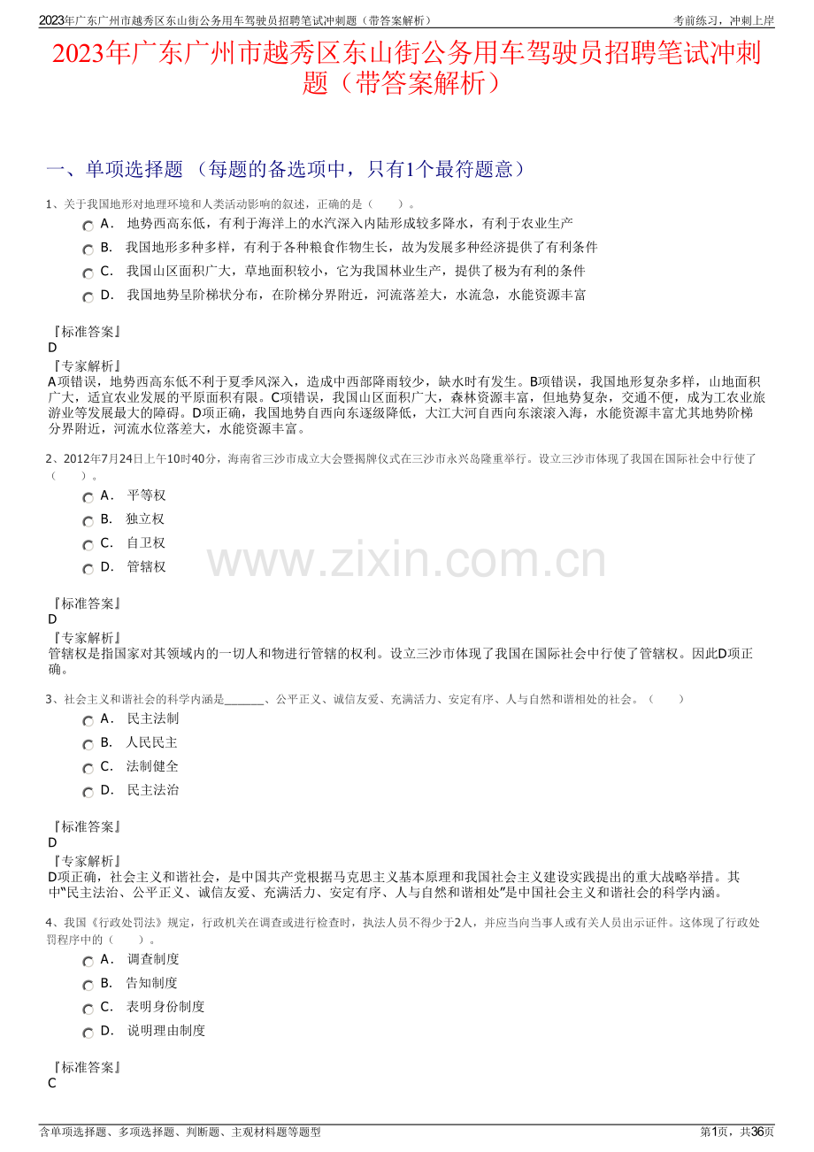 2023年广东广州市越秀区东山街公务用车驾驶员招聘笔试冲刺题（带答案解析）.pdf_第1页
