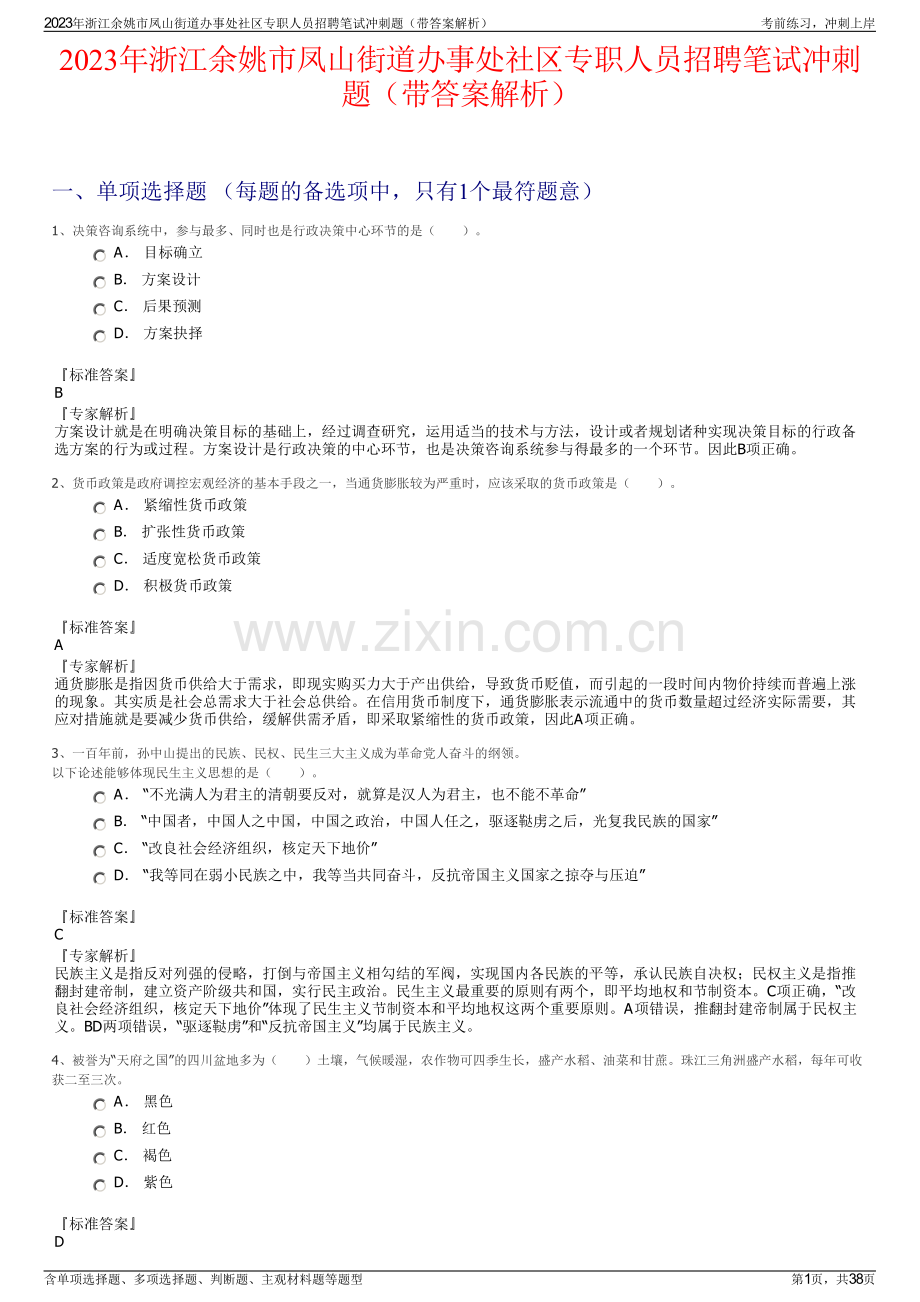 2023年浙江余姚市凤山街道办事处社区专职人员招聘笔试冲刺题（带答案解析）.pdf_第1页