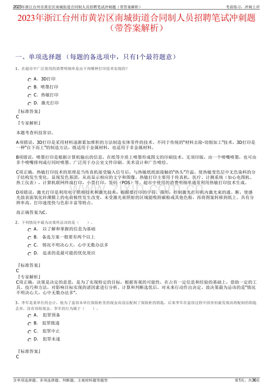 2023年浙江台州市黄岩区南城街道合同制人员招聘笔试冲刺题（带答案解析）.pdf_第1页