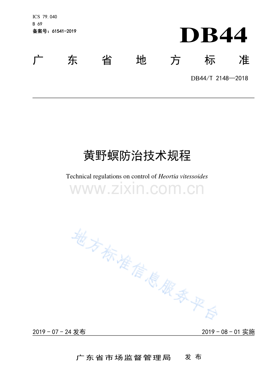 DB44_T 2148-2018黄野螟防治技术规程.pdf_第1页