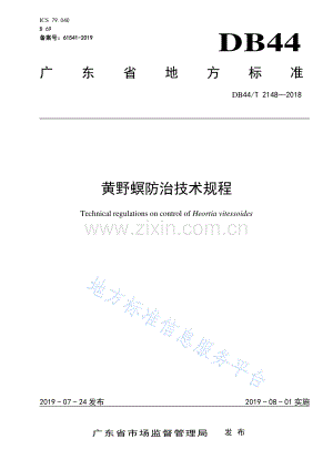 DB44_T 2148-2018黄野螟防治技术规程.pdf