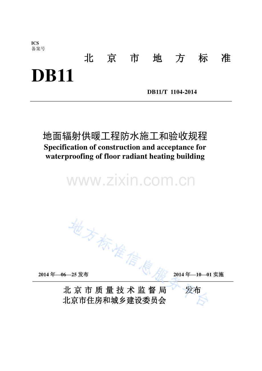 DB11_T 1104-2014地面辐射供暖工程防水施工和验收规程.pdf_第1页