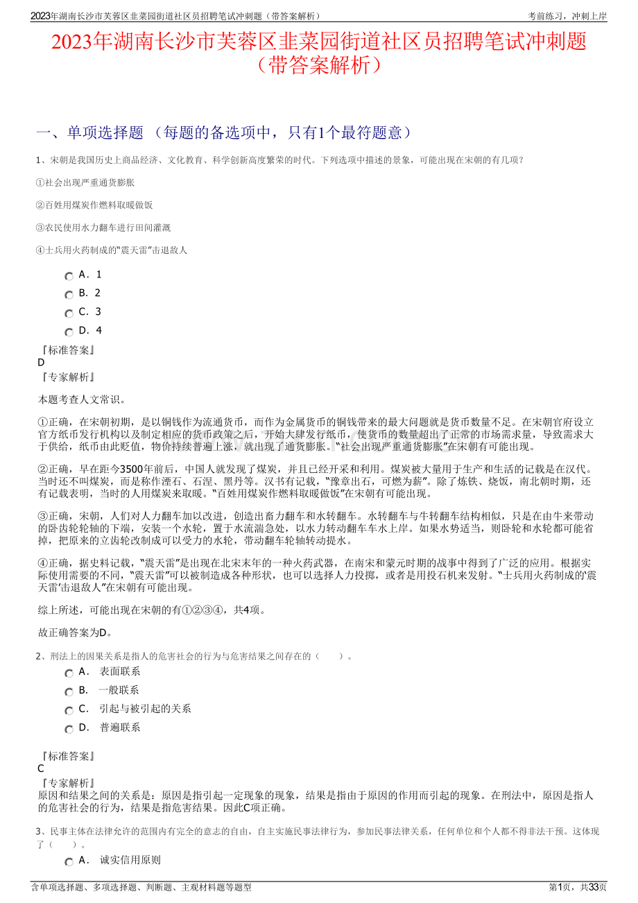 2023年湖南长沙市芙蓉区韭菜园街道社区员招聘笔试冲刺题（带答案解析）.pdf_第1页
