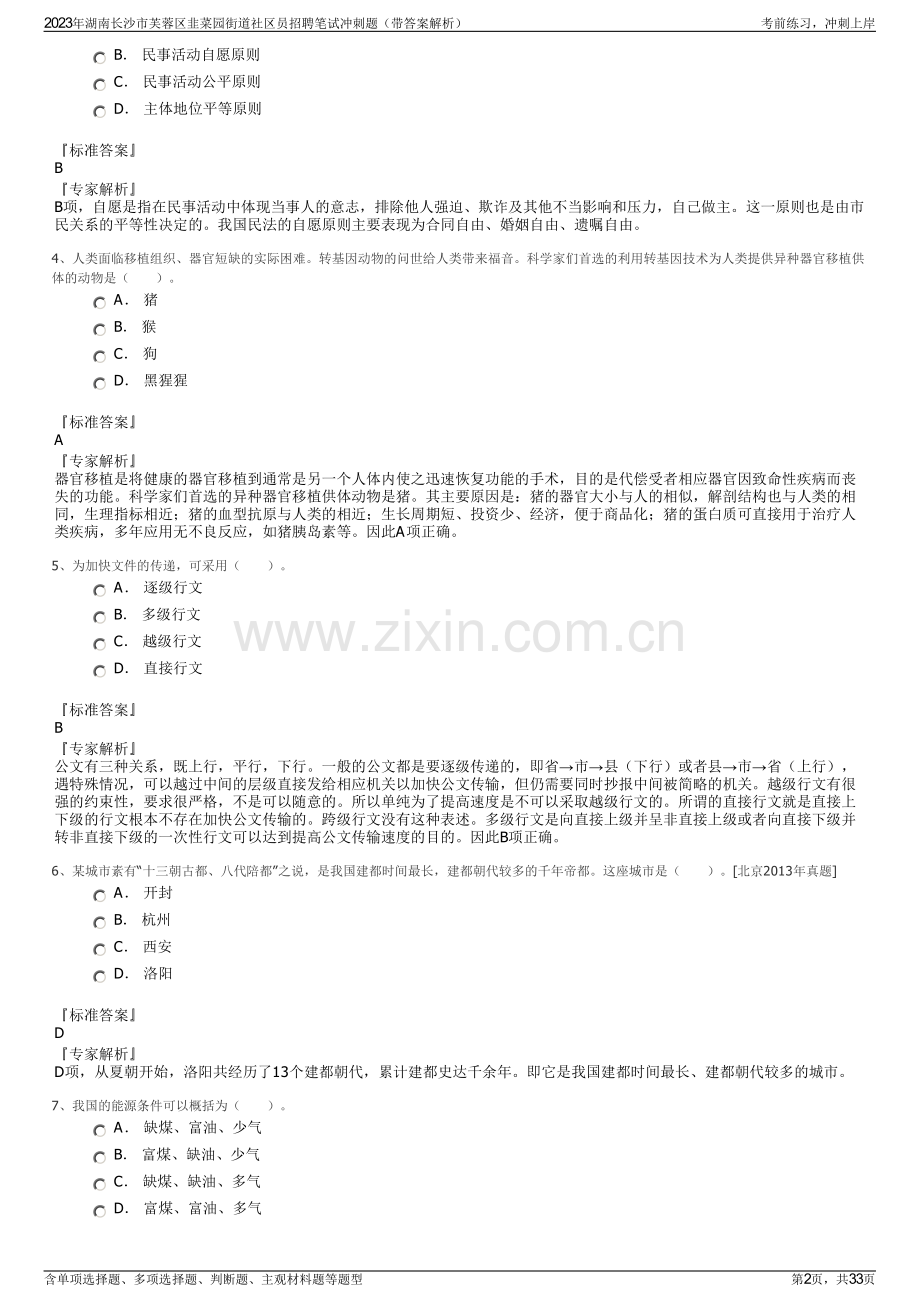 2023年湖南长沙市芙蓉区韭菜园街道社区员招聘笔试冲刺题（带答案解析）.pdf_第2页