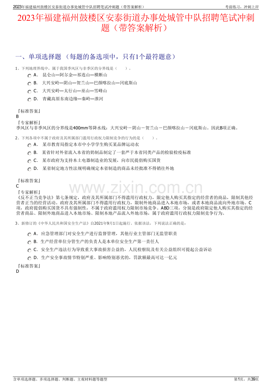 2023年福建福州鼓楼区安泰街道办事处城管中队招聘笔试冲刺题（带答案解析）.pdf_第1页
