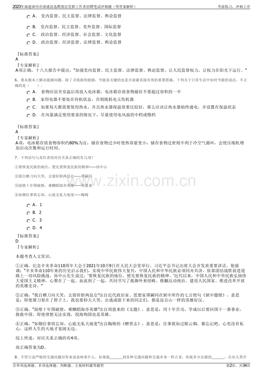2023年福建漳州市漳浦县选聘基层党群工作者招聘笔试冲刺题（带答案解析）.pdf_第2页