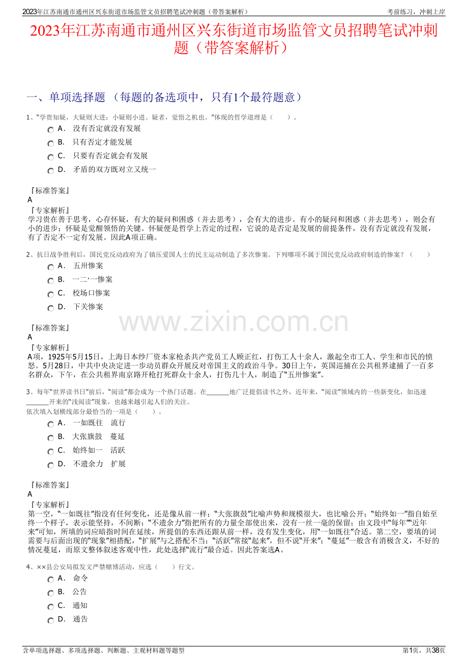 2023年江苏南通市通州区兴东街道市场监管文员招聘笔试冲刺题（带答案解析）.pdf_第1页