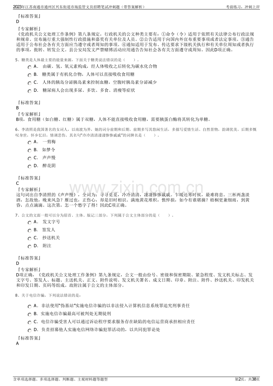 2023年江苏南通市通州区兴东街道市场监管文员招聘笔试冲刺题（带答案解析）.pdf_第2页