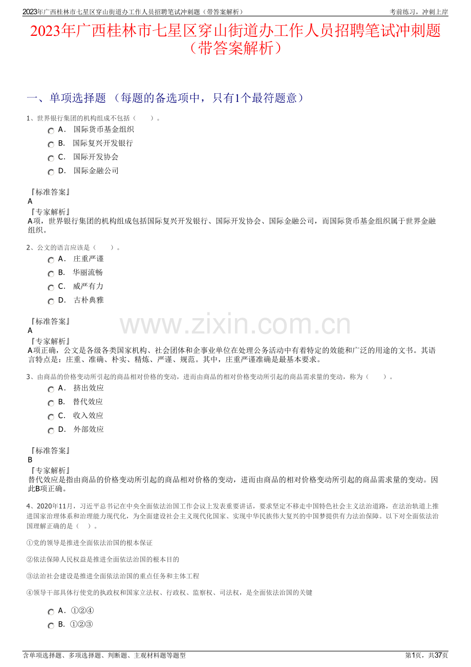 2023年广西桂林市七星区穿山街道办工作人员招聘笔试冲刺题（带答案解析）.pdf_第1页