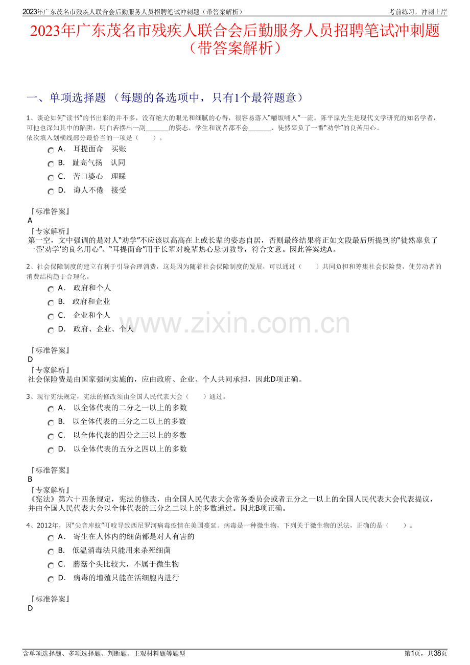 2023年广东茂名市残疾人联合会后勤服务人员招聘笔试冲刺题（带答案解析）.pdf_第1页