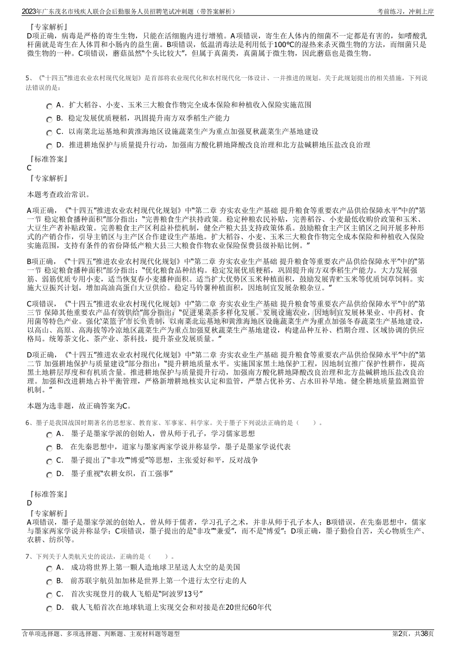 2023年广东茂名市残疾人联合会后勤服务人员招聘笔试冲刺题（带答案解析）.pdf_第2页