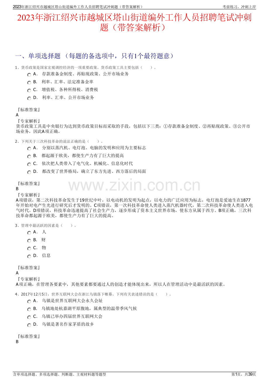 2023年浙江绍兴市越城区塔山街道编外工作人员招聘笔试冲刺题（带答案解析）.pdf_第1页