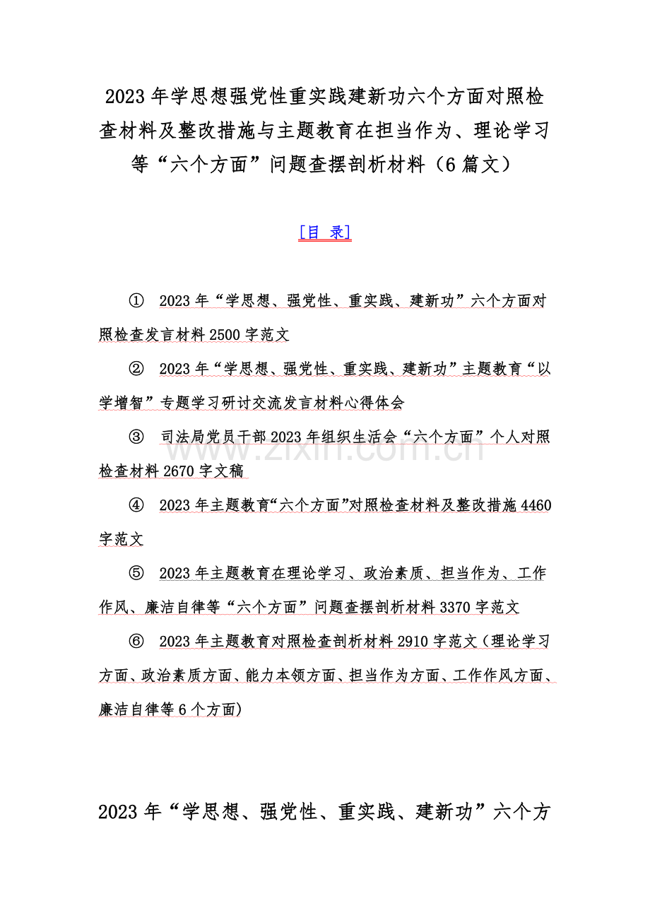 2023年学思想强党性重实践建新功六个方面对照检查材料及整改措施与主题教育在担当作为、理论学习等“六个方面”问题查摆剖析材料（6篇文）.docx_第1页