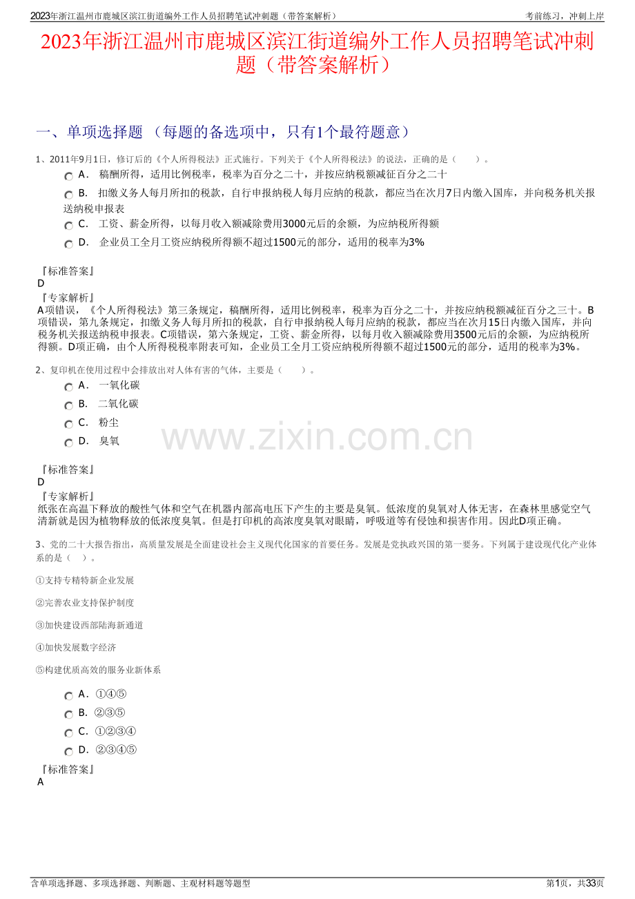 2023年浙江温州市鹿城区滨江街道编外工作人员招聘笔试冲刺题（带答案解析）.pdf_第1页
