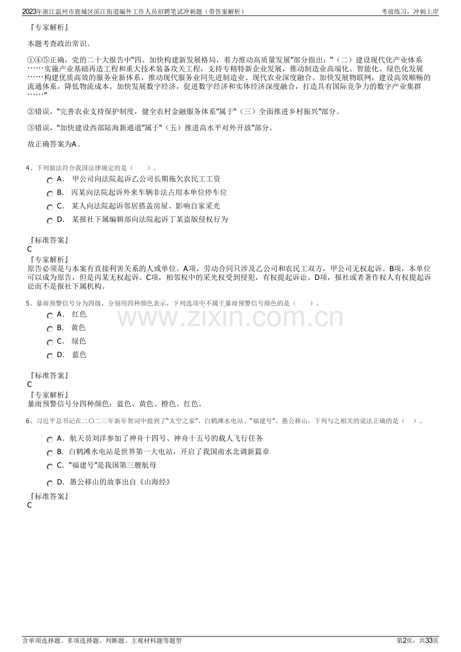2023年浙江温州市鹿城区滨江街道编外工作人员招聘笔试冲刺题（带答案解析）.pdf_第2页
