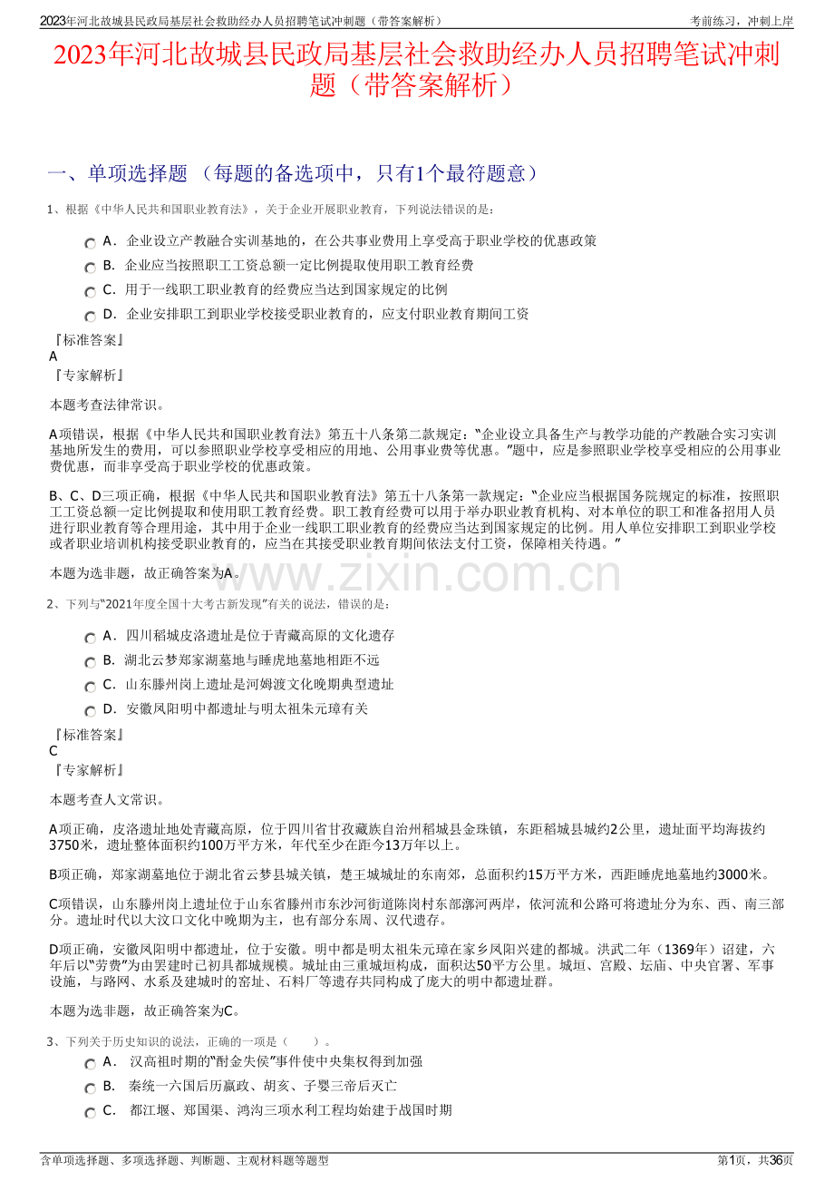 2023年河北故城县民政局基层社会救助经办人员招聘笔试冲刺题（带答案解析）.pdf_第1页