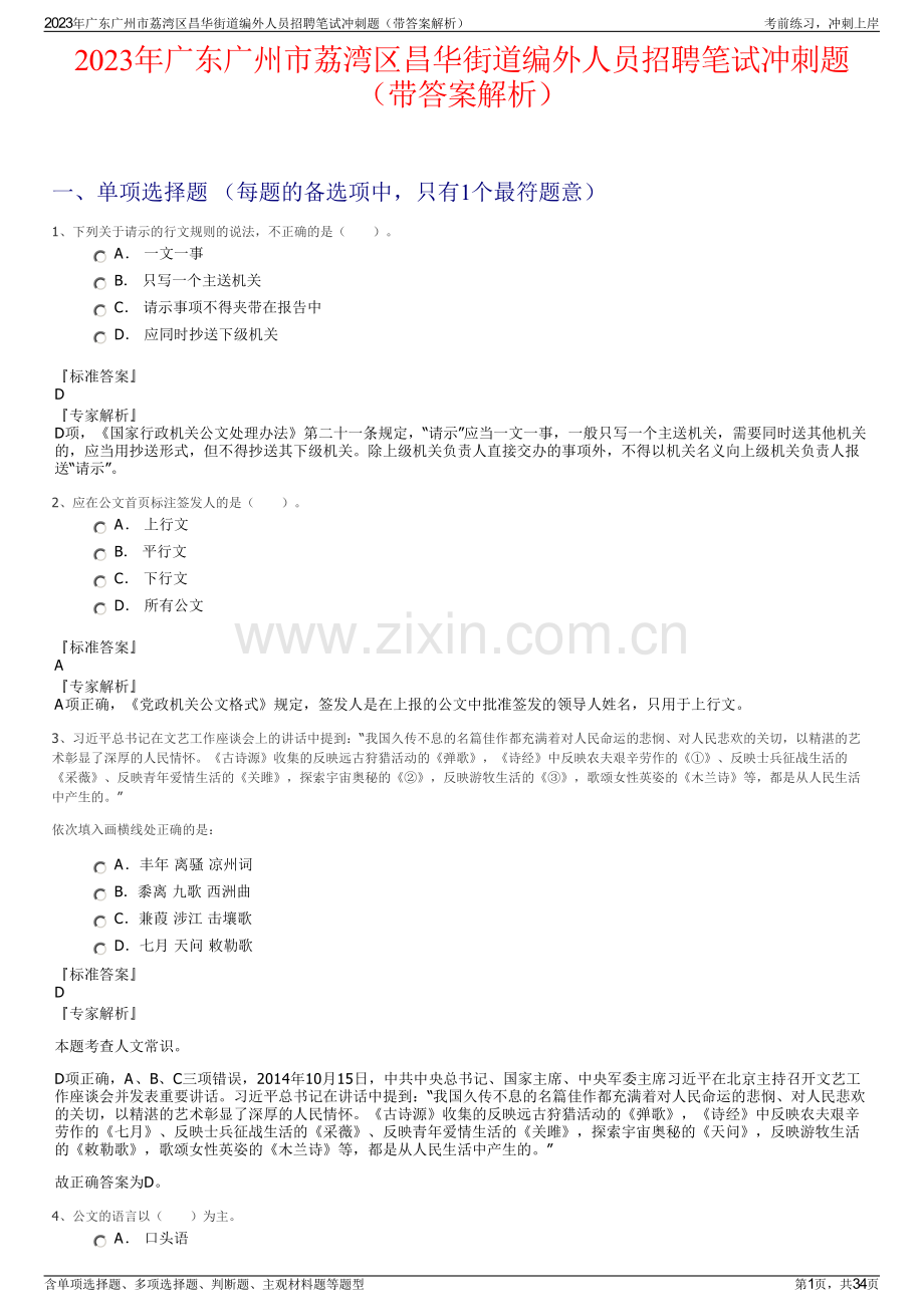 2023年广东广州市荔湾区昌华街道编外人员招聘笔试冲刺题（带答案解析）.pdf_第1页