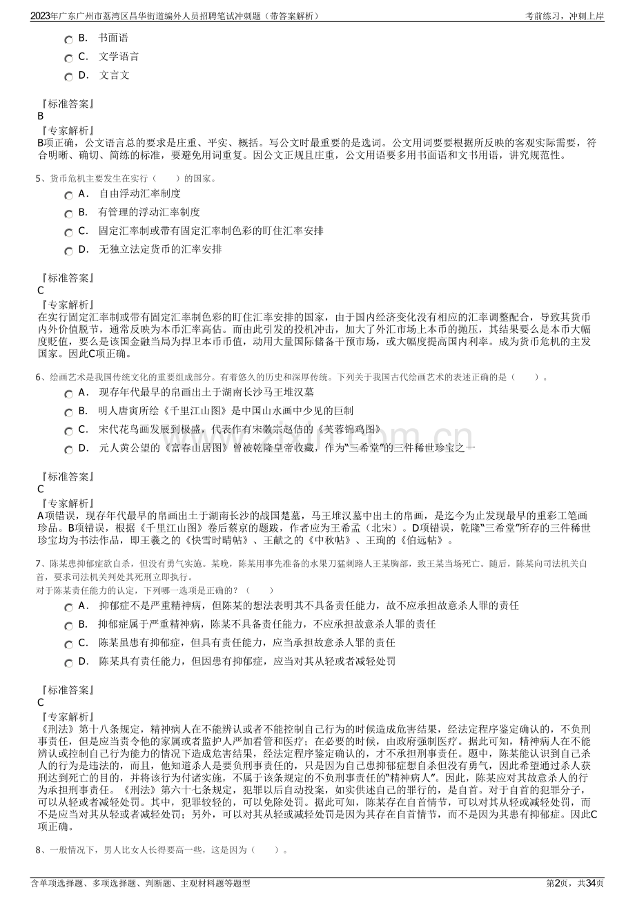 2023年广东广州市荔湾区昌华街道编外人员招聘笔试冲刺题（带答案解析）.pdf_第2页