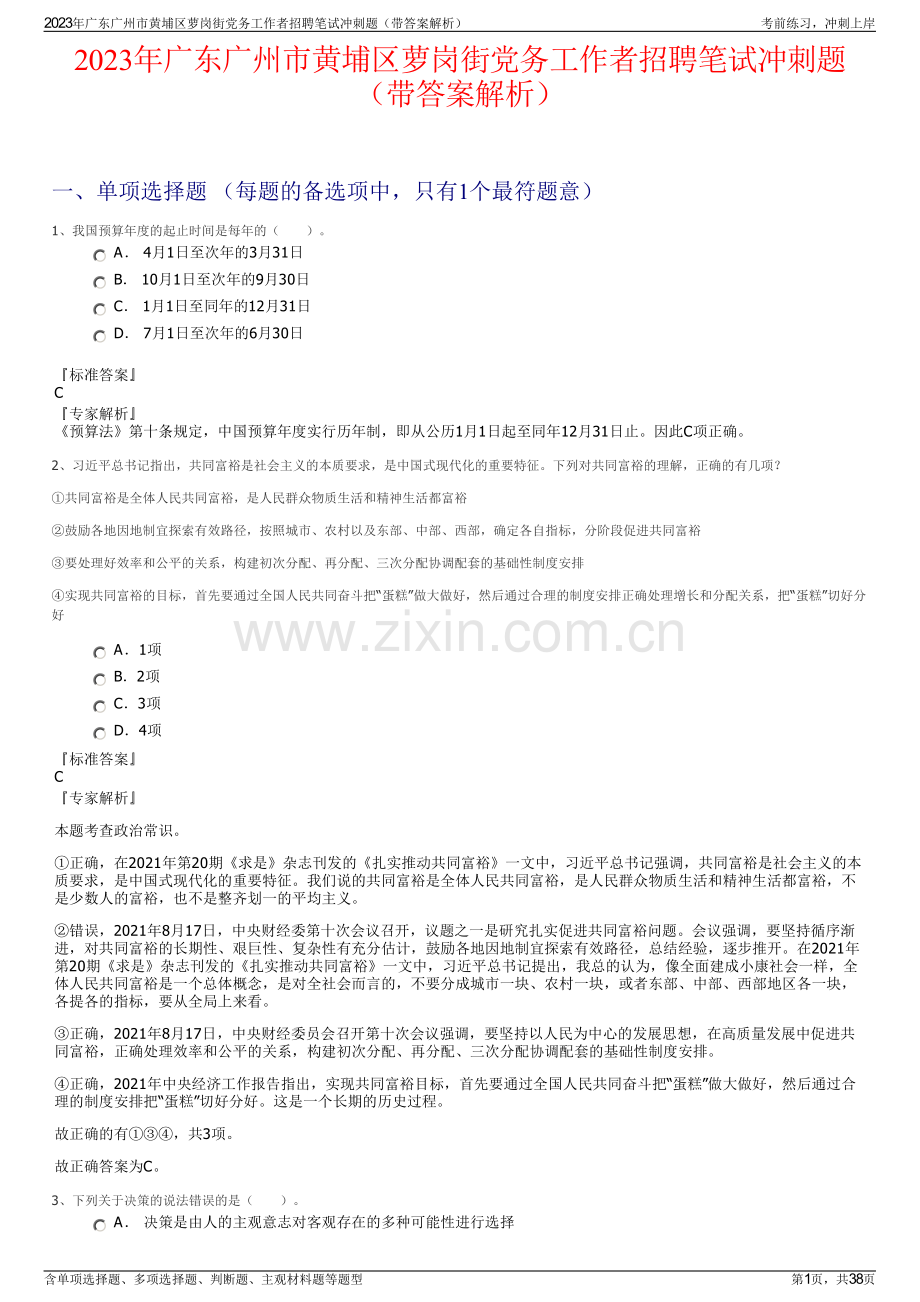 2023年广东广州市黄埔区萝岗街党务工作者招聘笔试冲刺题（带答案解析）.pdf_第1页