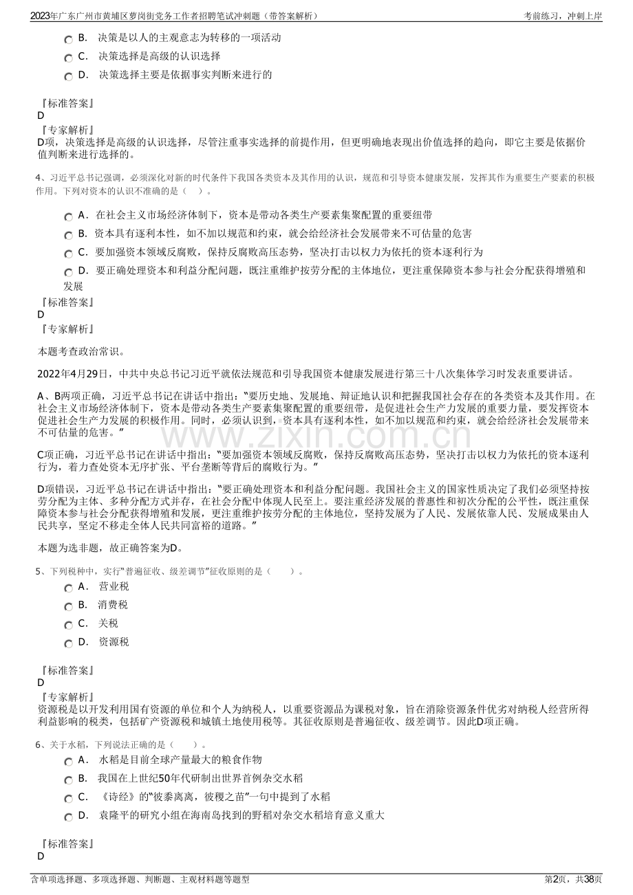 2023年广东广州市黄埔区萝岗街党务工作者招聘笔试冲刺题（带答案解析）.pdf_第2页