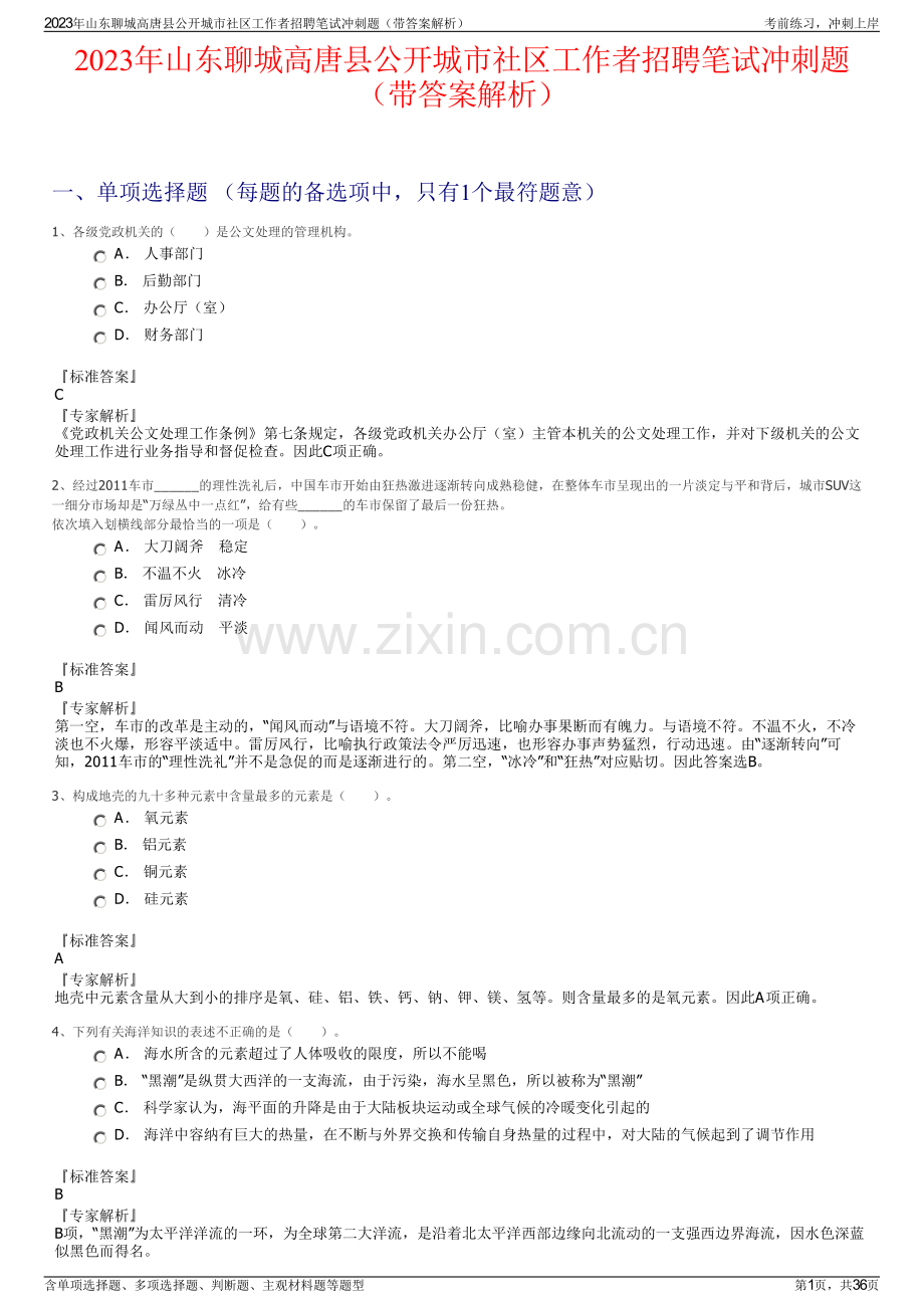 2023年山东聊城高唐县公开城市社区工作者招聘笔试冲刺题（带答案解析）.pdf_第1页
