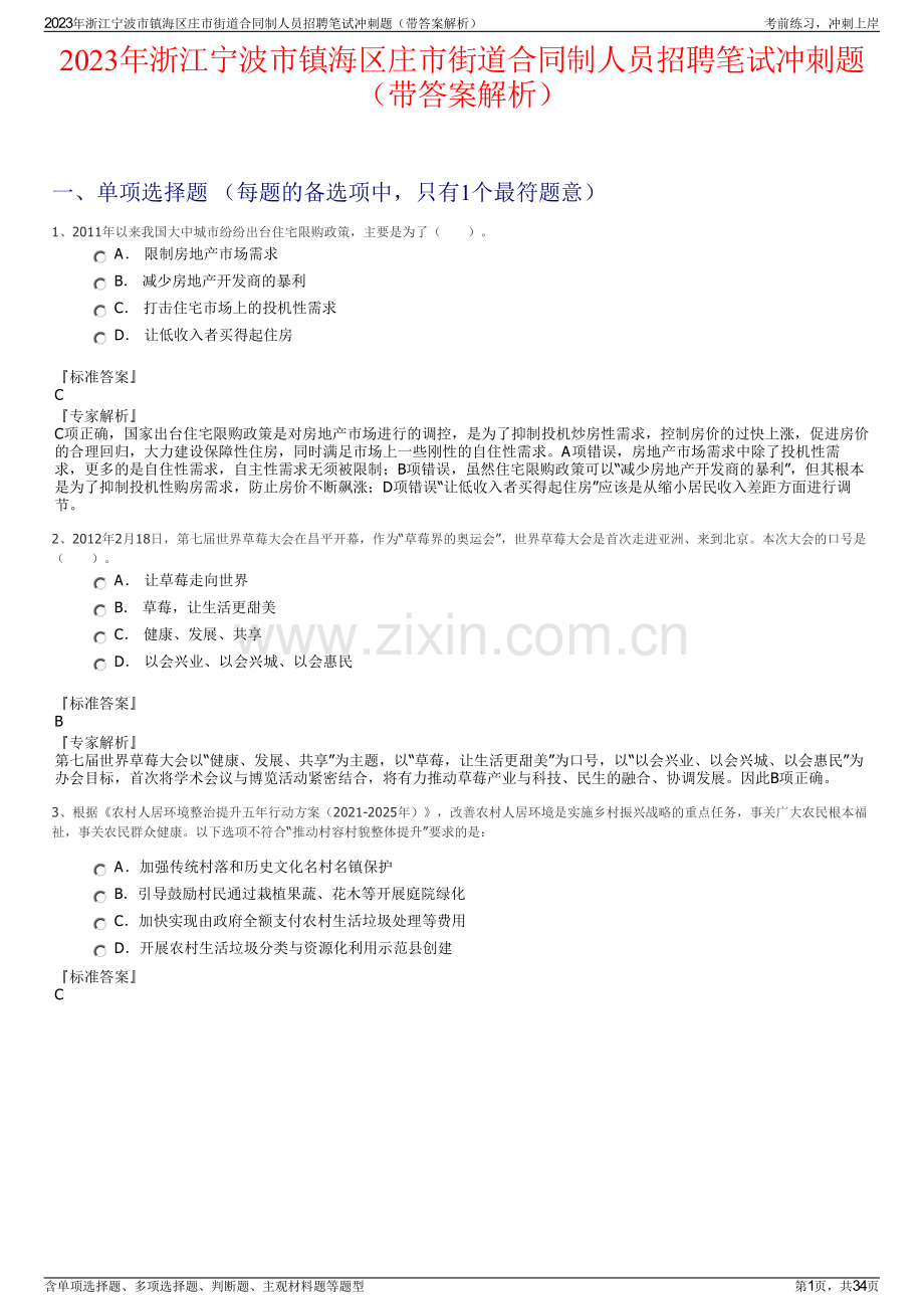 2023年浙江宁波市镇海区庄市街道合同制人员招聘笔试冲刺题（带答案解析）.pdf_第1页