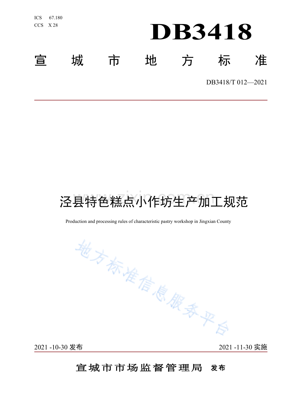 DB3418 T 012-2021泾县特色糕点小作坊生产加工规范-(高清现行）.pdf_第1页