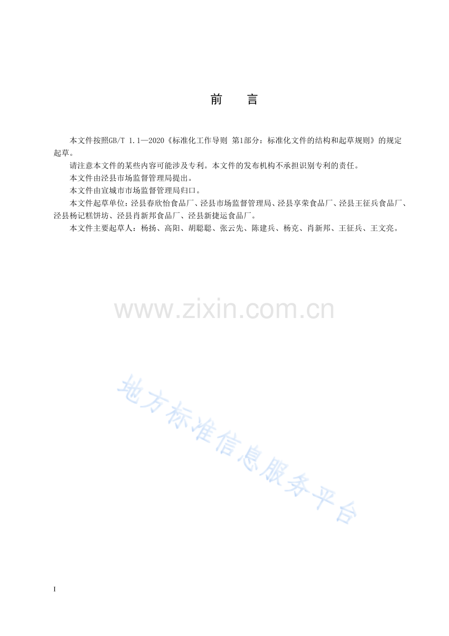 DB3418 T 012-2021泾县特色糕点小作坊生产加工规范-(高清现行）.pdf_第2页