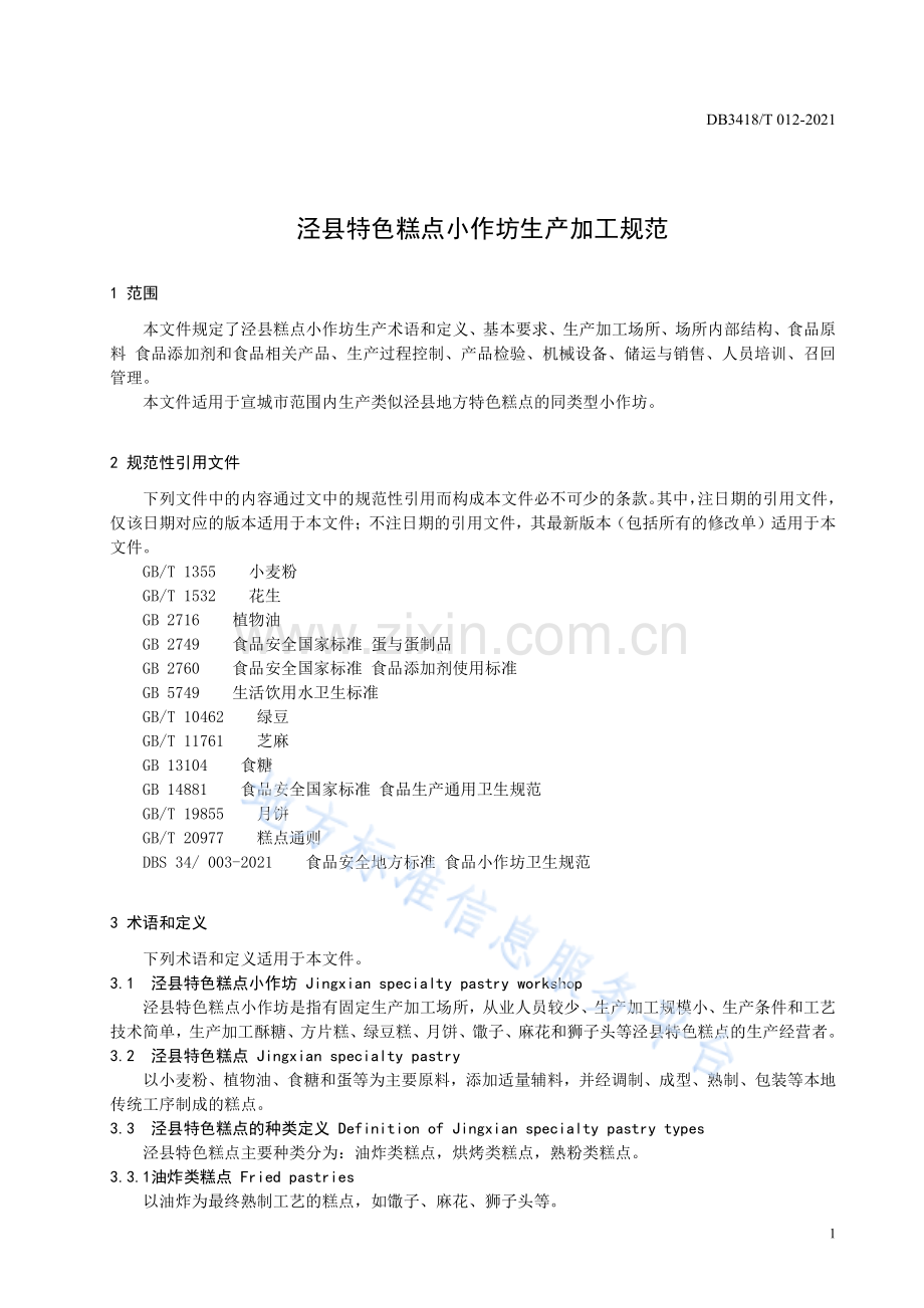 DB3418 T 012-2021泾县特色糕点小作坊生产加工规范-(高清现行）.pdf_第3页