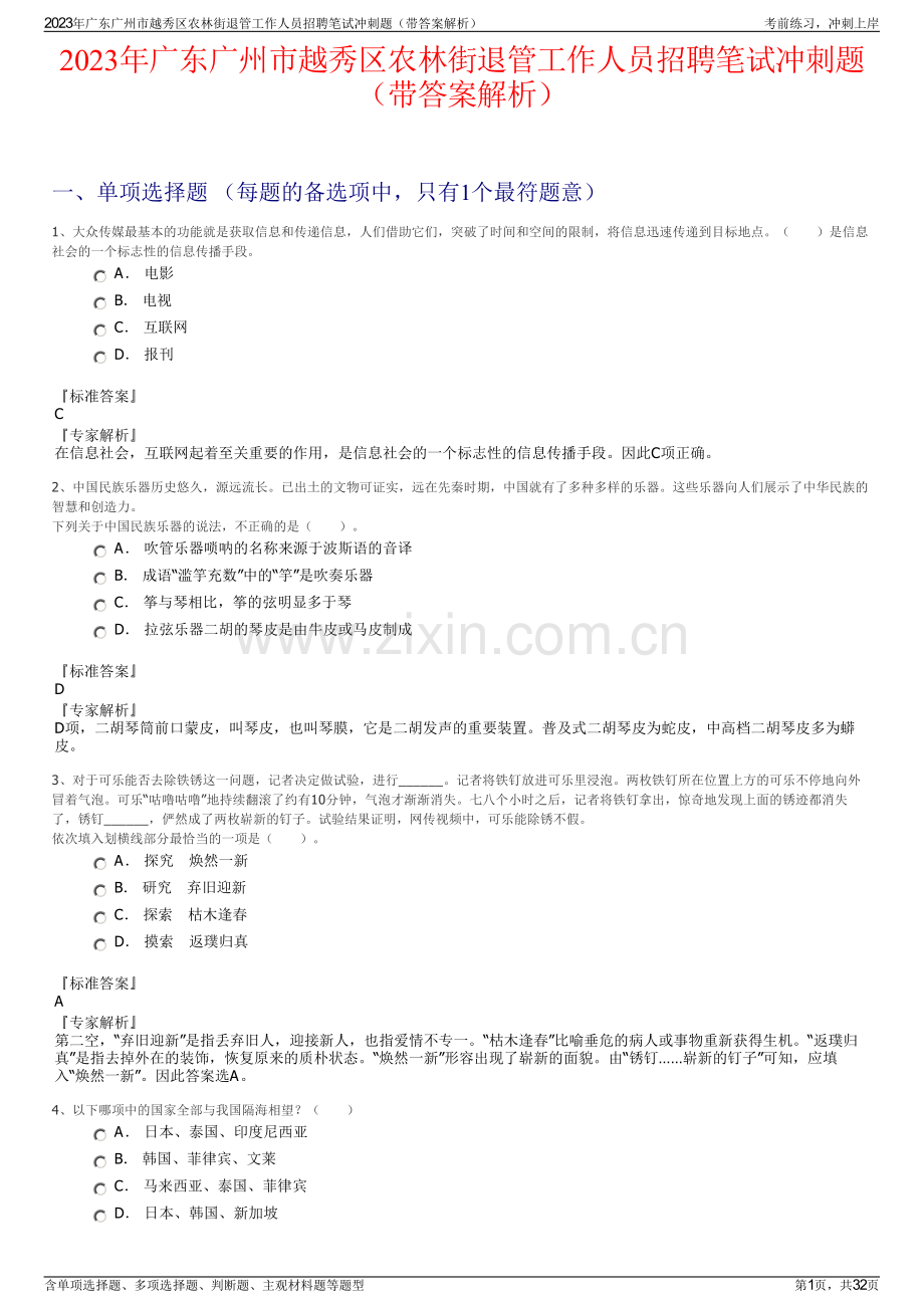 2023年广东广州市越秀区农林街退管工作人员招聘笔试冲刺题（带答案解析）.pdf_第1页