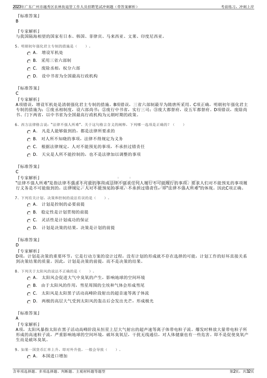 2023年广东广州市越秀区农林街退管工作人员招聘笔试冲刺题（带答案解析）.pdf_第2页