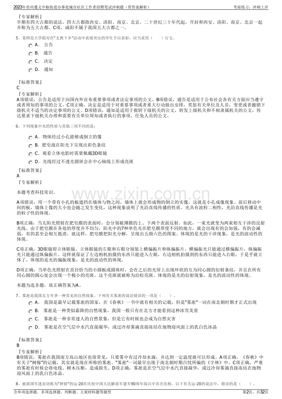 2023年贵州遵义中枢街道办事处城市社区工作者招聘笔试冲刺题（带答案解析）.pdf_第2页