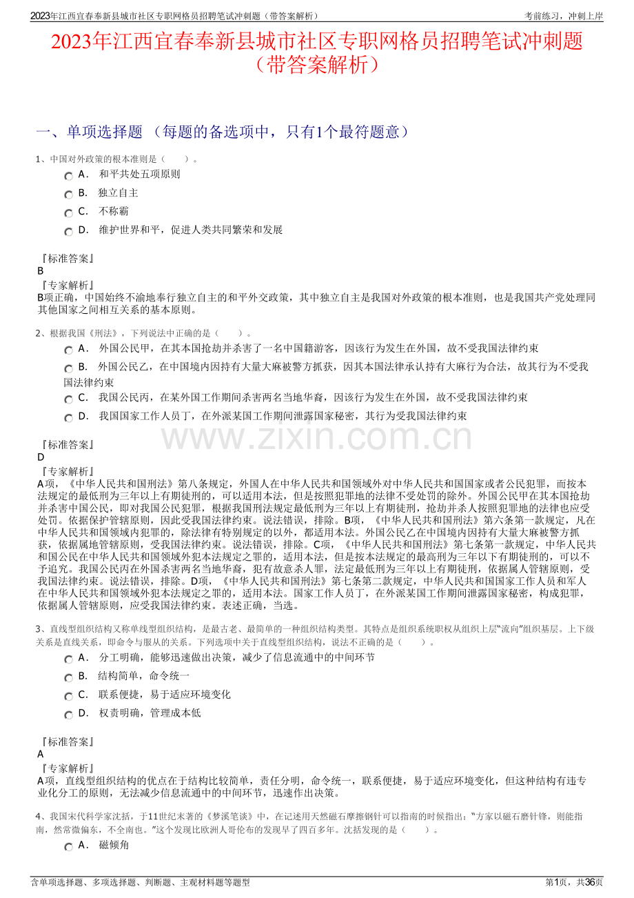 2023年江西宜春奉新县城市社区专职网格员招聘笔试冲刺题（带答案解析）.pdf_第1页