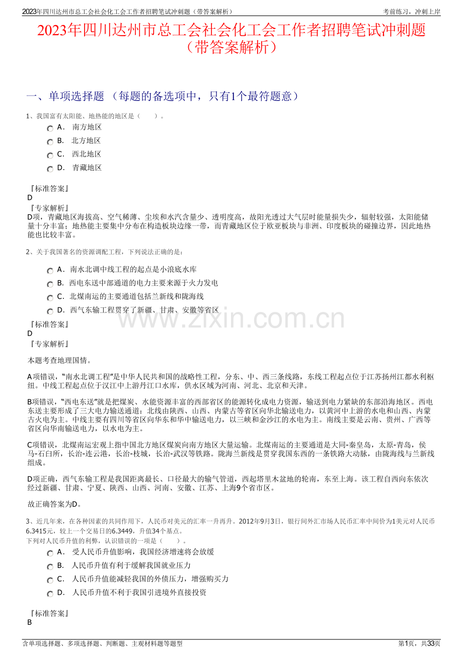 2023年四川达州市总工会社会化工会工作者招聘笔试冲刺题（带答案解析）.pdf_第1页