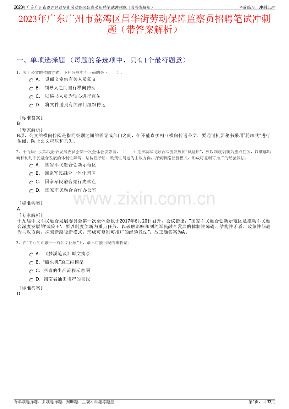 2023年广东广州市荔湾区昌华街劳动保障监察员招聘笔试冲刺题（带答案解析）.pdf_第1页