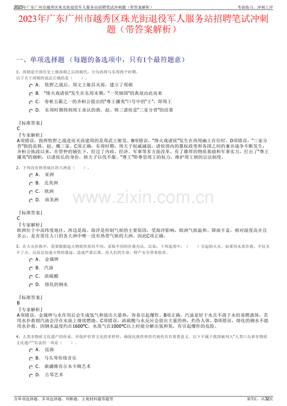 2023年广东广州市越秀区珠光街退役军人服务站招聘笔试冲刺题（带答案解析）.pdf_第1页