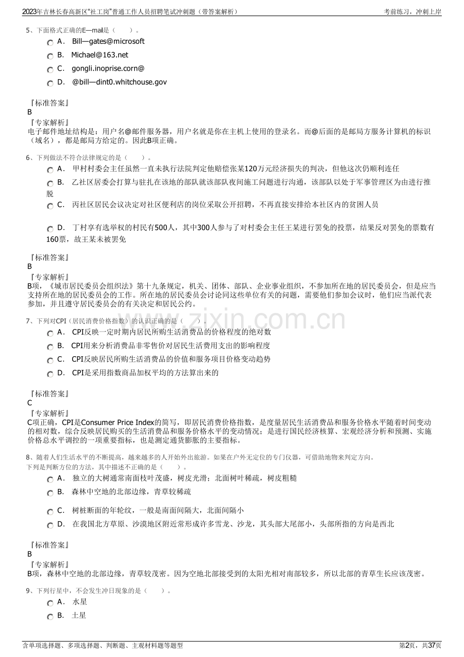 2023年吉林长春高新区“社工岗”普通工作人员招聘笔试冲刺题（带答案解析）.pdf_第2页